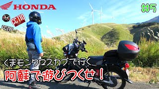 クロスカブ110【くまモン】で行く阿蘇で遊びつくすツーリング#5～ケニーロード編～【HONDAクロスカブ/モトブログ#66】