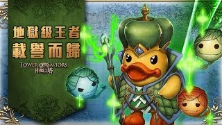 神魔之㙮 遠洋的王者 地獄級 雙洛隊 2014.04.30