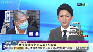 港警逮黎智英 在台港生:越打壓越挺 | 華視新聞 20200810