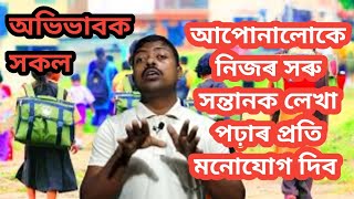 আপোনালোকে নিজৰ সৰু সন্তানক লেখা পঢ়াৰ প্ৰতি মনোযোগ দিব অভিভাবক সকলে ।