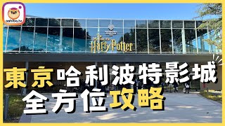 【東京】「哈利波特影城」全方位攻略！詳細介紹：門票預訂、交通指南、遊玩路線、園區餐廳開箱｜日本自由行 Japan Trip