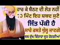 ਹਾਰ ਕੇ ਸੁਣਨ ਦੀ ਲੋੜ 10 ਮਿੰਟ ਸੁਣੋ ਸੁਣੋ ਤਾਂ ਪੱਕੀ ਹੋ ਗਈ ਹੈ ਸਾਰੇ ਪਲਾਂ ਦੀ ਵਾਰ darbarsahib