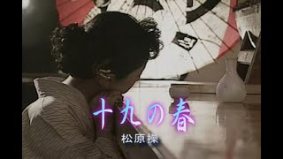 （カラオケ）十九の春　/　松原操