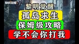 【黎明觉醒：生机】孤岛求生保姆级攻略！学不会你打我！生存行动稳定区教程 #凤梨之主