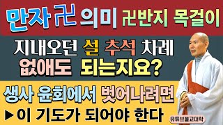 [불교] 우학스님 생활법문 (단문단답-81)