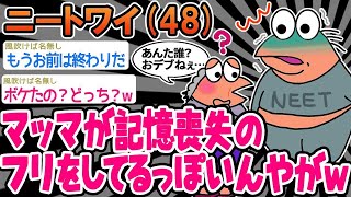 【2ch面白いスレ】「え、マッマが認知症になった？ワイ終わった   」→結果wwww【ゆっくり解説】 【バカ】