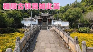 腾冲和顺古镇竟然这么美，山水相依古宅遍布，一定不要错过的5A景   多彩云南边境自驾之旅