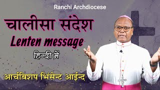 चालीसा सन्देश 2025 | Lenten Message 2025 | Archbishop Vincent Aind | Archbishop House, Ranchi