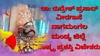 ಡಾಕ್ಟರ್ ರುದ್ರೇಶ್ ಪ್ರಸಾದ್ ವೀರಗಾಸೆ ಕುಣಿತದ ಕಲಾವಿದರು _ ರಾಷ್ಟ್ರ ಪ್ರಶಸ್ತಿ ವಿಜೇತರು