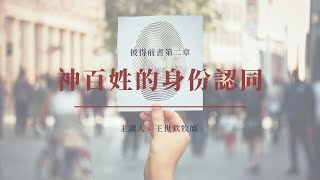 神百姓的身份認同｜晨禱 #229｜彼得前書第二章｜王世欽牧師