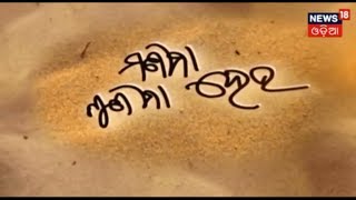 ମଣିମା ଶୁଣିମା ହେଉ | News18 Odia | March 4, 2019