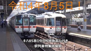 令和4年8月5日！キハ85系ひだ9号特急高山行き　駅列車特集　JR高山本線　岐阜駅　その88