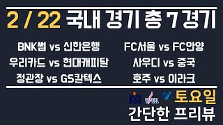 [WKBL,KOVO,U20아시안컵] 2/22 총 6경기 국내 분석 토토분석 프로토분석