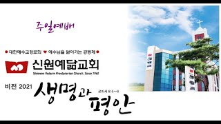 2021년 11월 21일 신원예닮교회 추수감사주일 2부 예배