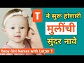 Latest Baby Girl Names Starting with T | 'त' ने सुरू होणारी मुलींची सुंदर नावे | Naav Marathi