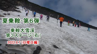 夏乗鞍･第6弾 乗鞍大雪渓 2022.8.7(日曜日編)