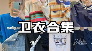 【初秋卫衣合集】 7套实用休闲look | 卫衣如何搭配不单调