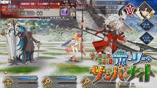 [FGO] クリスマス2018 ホーリー･サンバ･ナイト : チャレンジクエスト : 【高難易度】 死闘！七人の悪魔サーヴァント編