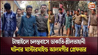 টাঙ্গাইলে চলন্তবাসে ডাকাতি-শ্লীলতাহানী ঘটনার মাস্টারমাইন্ড আলমগীর গ্রেফতার | Tangail | Channel 24