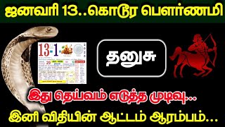 ஜனவரி 13.. கொடூர பெளர்ணமி ! தனுசு..இது தெய்வம் எடுத்த முடிவு.. இனி விதியின் ஆட்டம் ஆரம்பம் !