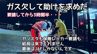 【バイクでガス欠】バイクに乗り始めて30年、初のガス欠・・・ガソスタ、保険、全て問い合わせましたが結局はJAFしか来てくれません・・・3時間半待ったけど、寒かったけど。【モトブログbyまさチャンネル】