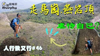 點解要虐待自己? 山野修行探路篇 I 冷門路線分享  [走馬崗 I 燕岩頂 I 鉛礦坳 ] 人行我又行#46 @EyeBagsMurphy