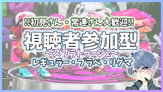 【スプラトゥーン２】参加型☆初心者さん＆初見さんでぇ歓迎♪あたっか配信