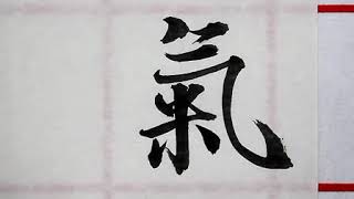 書法家陳忠建老師，逐字臨摹講解，王羲之《蘭亭序》 08是日也，天朗氣清，惠風和暢，仰