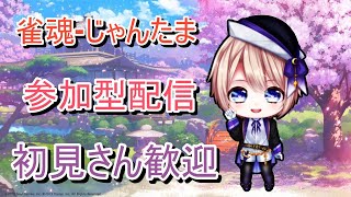 雀魂-じゃんたま　「麻雀」〔金の間〕　参加型配信！　≪初見歓迎≫【新人Vtuber】〔星　雨月 ほし　うげつ〕［概要欄絶対読んでください！］