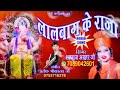 2018 super duper hit लालबाग़ के राजा lalbagh ke raja शहनाज़ अख्तर shahnaaz akhtar mob.09753716278