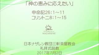 三軒茶屋ナザレン教会礼拝説教「神の恵みに応えたい」2017年7月2日