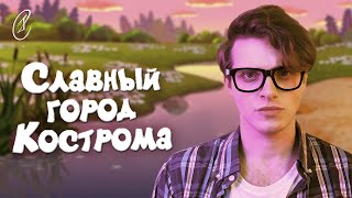 Эмиль Салес – Славный город Кострома (OST \