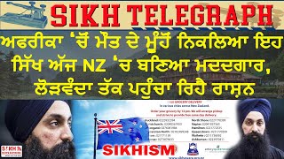 ਅਫਰੀਕਾ ‘ਚੋਂ ਮੌਤ ਦੇ ਮੂੰਹੋਂ ਨਿਕਲਿਆ ਇਹ ਸਿੱਖ ਅੱਜ NZ ‘ਚ ਬਣਿਆ ਮਦਦਗਾਰ, ਲੋੜਵੰਦਾ ਤੱਕ ਪਹੁੰਚਾ ਰਿਹੈ ਰਾਸ਼ਨ || SNE