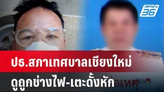 ปธ.สภาเทศบาลเชียงใหม่ ดูถูกช่างไฟ-เตะดั้งหัก  | โชว์ข่าวเช้านี้  | 26 ธ.ค. 67