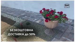 Безкоштовна доставка до 50%! Тротуарна плитка від українського виробника! БРУК МАРКЕТ