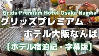 グリッズプレミアムホテル大阪なんばに泊まってみた【字幕・再編集版】＜ホテル宿泊記・おすすめ大阪ホテル＞