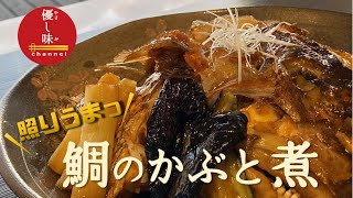 【職人の味】照り旨っ！鯛のかぶと煮【水不使用】