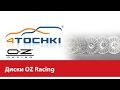 Диски OZ Racing - рекламный ролик - 4 точки. Шины и диски 4точки - Wheels & Tyres 4tochki