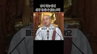 남이 하는 말에 신경 안 쓸 수 있는 묘책 #법륜스님 #인간관계 #삶