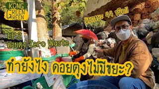 แยกแล้วไปไหน ทำไมดอยตุงไม่มีขยะ EP.2 l Zero Waste Thailand [KongGreenGreen]