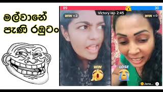 මල්වානේ ලොකු රඔුටන් 🤣tiktok live fun | memes part 3 | #memes #tiktok