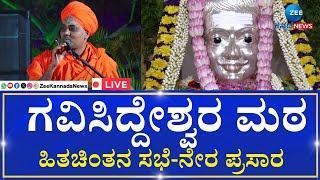 Live :Koppal Gavisiddeshwara Jatre 2025: ಕೊಪ್ಪಳದ ಪ್ರಸಿದ್ಧ ಗವಿಮಠದಲ್ಲಿ ಭಕ್ತ ಹಿತಚಿಂತನ ಸಭೆ ನೇರ ಪ್ರಸಾರ