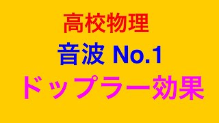 物理問題の解き方203【物理 波動】高校物理 音波No.1 ドップラー効果 風が吹いている場合と反射板で反射した場合の問題を解いてみよう！