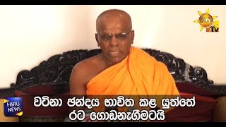 වටිනා ඡන්දය භාවිත කළ යුත්තේ රට ගොඩනැගීමටයි - Hiru News