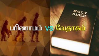 சுவாரசியமான கிறிஸ்தவ செய்திகள் II பரிணாமம் vs வேதாகமம்  II HONOUR TV TAMIL