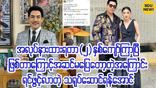 အလုပ္နားထားရလို႔ငုတ္တုတ္ေမ့ေနတယ္ဆိုတဲ့မင္းသားႀကီးရန္ေအာင္ (BDU News)