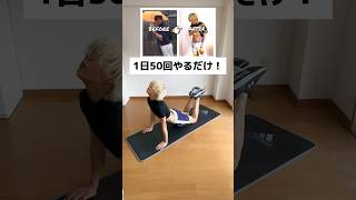 【元120キロのダイエット】1つの動きで全身みるみる痩せる！ #ダイエット #fitness #ストレッチ #筋トレ