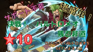 【トレクル】決戦！バルトロメオ　残忍非道　星10　超簡単！サクサクとバルトロメオを倒す方法！