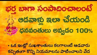 మీ భర్త బాగా సంపాదించాలంటే ఆడవాళ్లు ఇలా చేయండి ఇక పట్టిందల్లా బంగారమే ధనవంతులు @ammakosam9