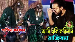 রাজিবদা আমি একি করিলাম টাকা দিয়ে বেইমান পাখি কিনে আনিলাম । শিল্পী পাপিয়া সরকার🥰Baul gaan🥰Djsumayia